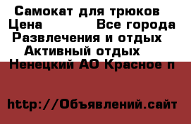 Самокат для трюков › Цена ­ 3 000 - Все города Развлечения и отдых » Активный отдых   . Ненецкий АО,Красное п.